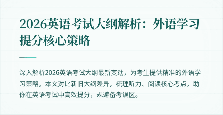 2026英语考试大纲解析:外语学习提分核心策略