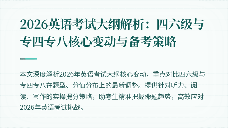 2026英语考试大纲解析:四六级与专四专八核心变动与备考策略