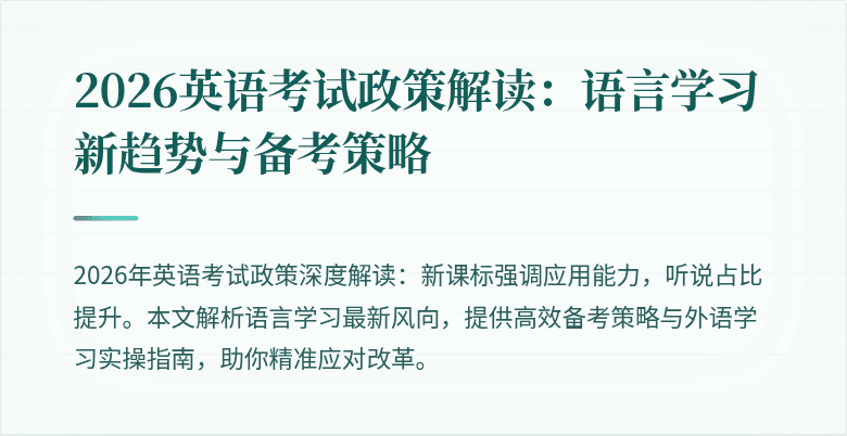 2026英语考试政策解读:语言学习新趋势与备考策略