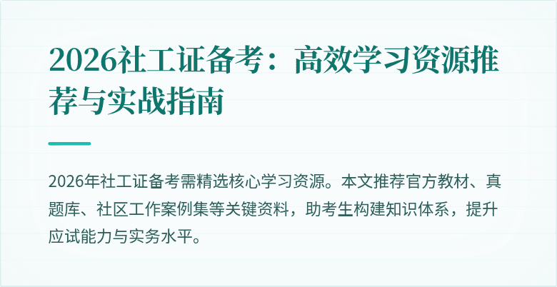 2026社工证备考：高效学习资源推荐与实战指南