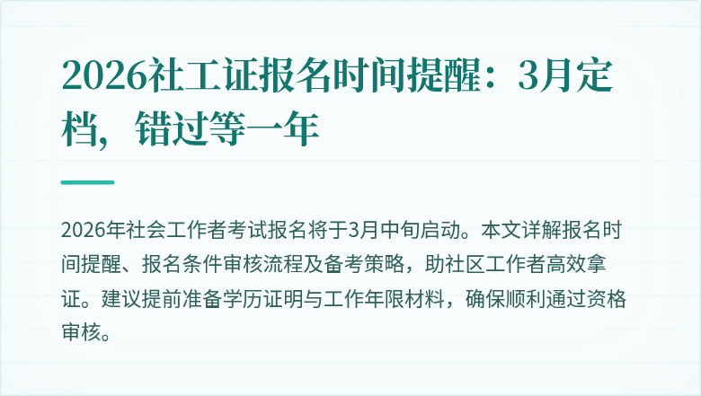 2026社工证报名时间提醒：3月定档，错过等一年
