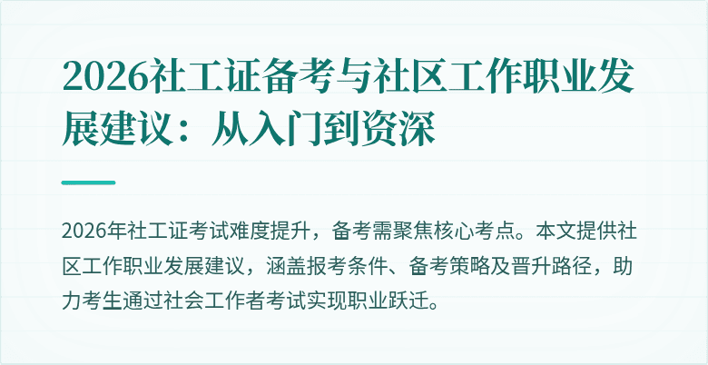2026社工证备考与社区工作职业发展建议:从入门到资深