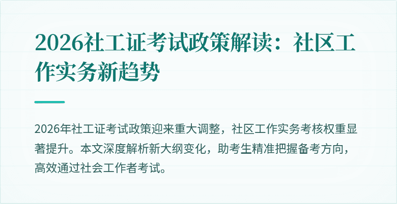 2026社工证考试政策解读:社区工作实务新趋势
