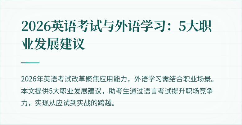 2026英语考试与外语学习:5大职业发展建议