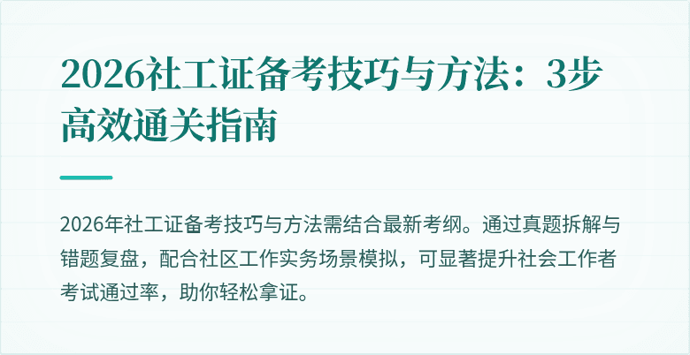 2026社工证备考技巧与方法：3步高效通关指南