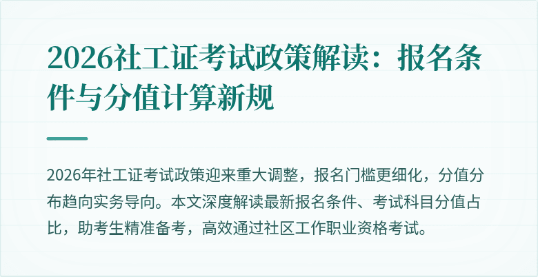 2026社工证考试政策解读：报名条件与分值计算新规