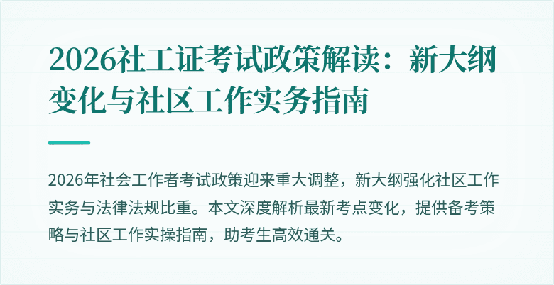 2026社工证考试政策解读：新大纲变化与社区工作实务指南