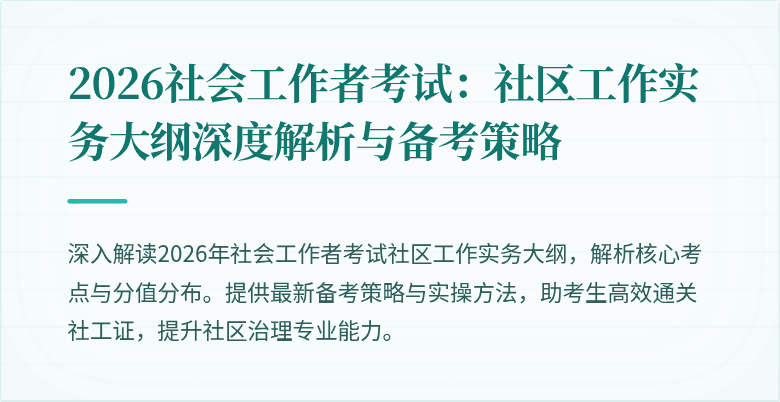 2026社会工作者考试:社区工作实务大纲深度解析与备考策略