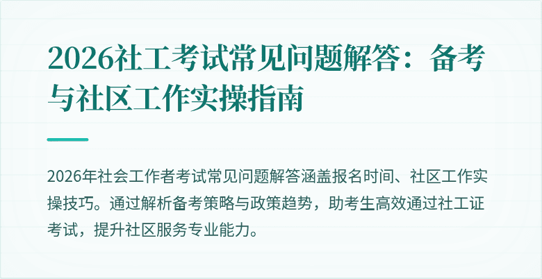 2026社工考试常见问题解答：备考与社区工作实操指南