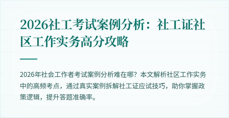 2026社工考试案例分析：社工证社区工作实务高分攻略