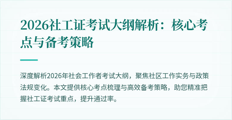 2026社工证考试大纲解析:核心考点与备考策略