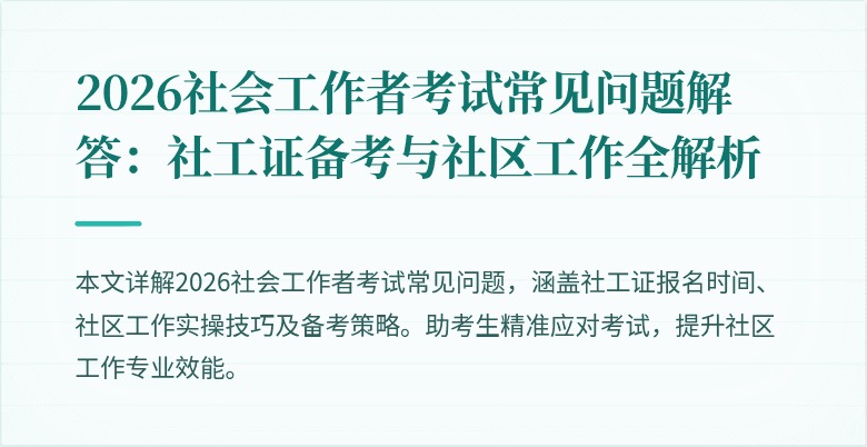 2026社会工作者考试常见问题解答：社工证备考与社区工作全解析