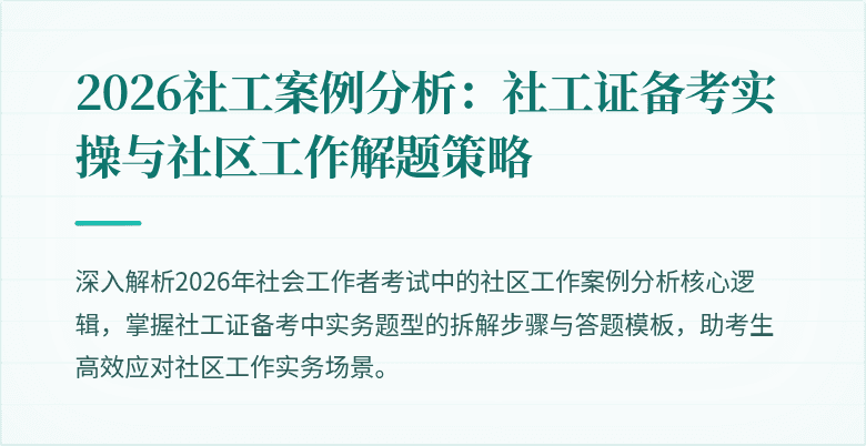 2026社工案例分析：社工证备考实操与社区工作解题策略