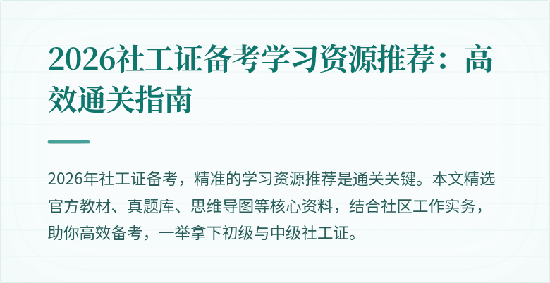 2026社工证备考学习资源推荐：高效通关指南
