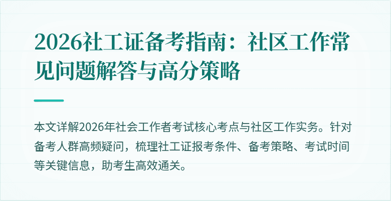2026社工证备考指南：社区工作常见问题解答与高分策略