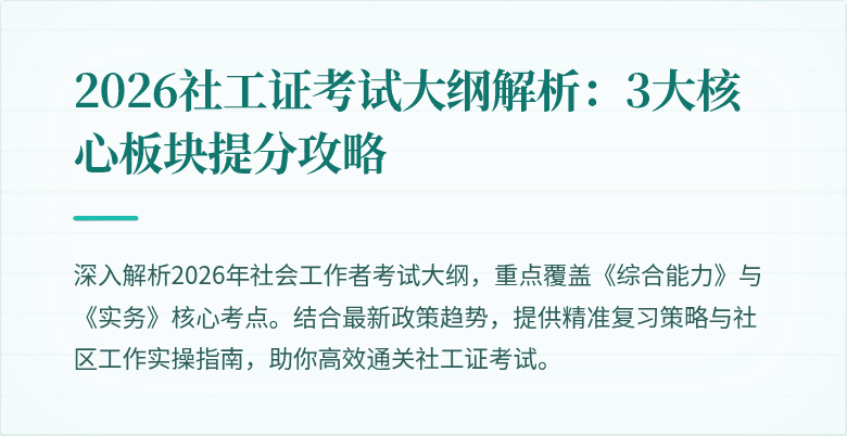 2026社工证考试大纲解析：3大核心板块提分攻略