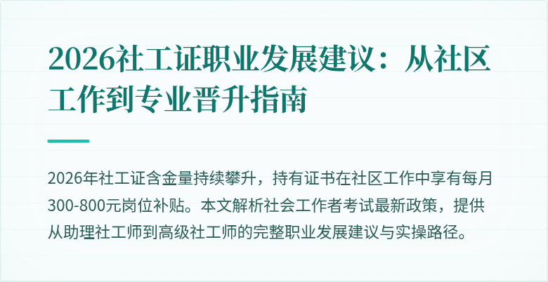 2026社工证职业发展建议：从社区工作到专业晋升指南