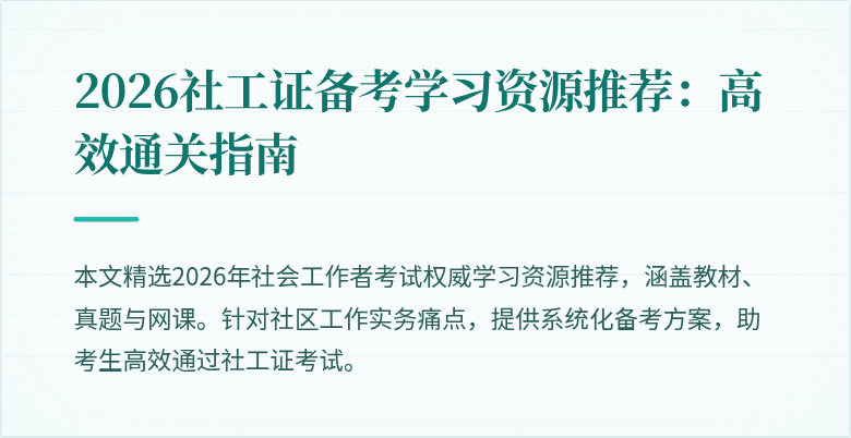 2026社工证备考学习资源推荐：高效通关指南