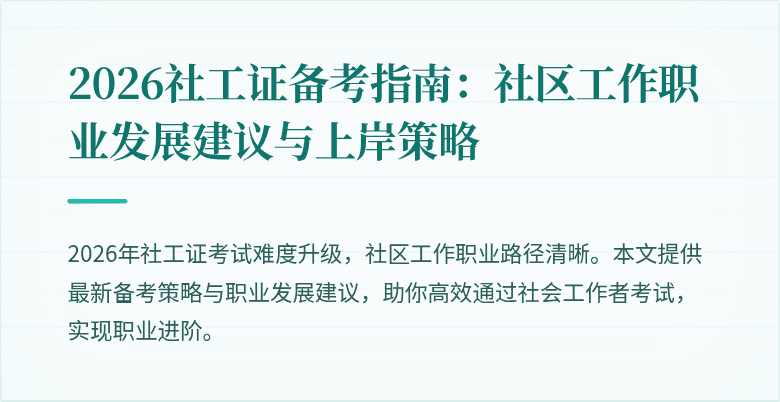 2026社工证备考指南：社区工作职业发展建议与上岸策略