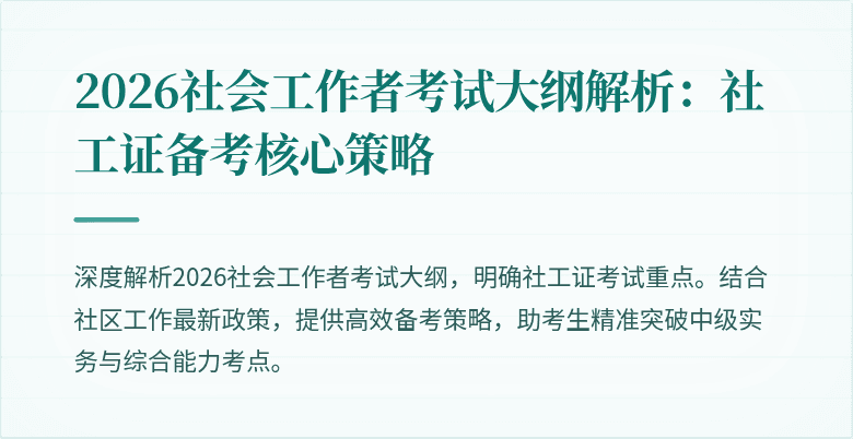 2026社会工作者考试大纲解析：社工证备考核心策略