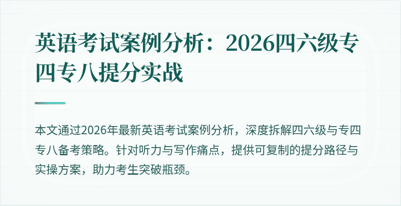 英语考试案例分析：2026四六级专四专八提分实战