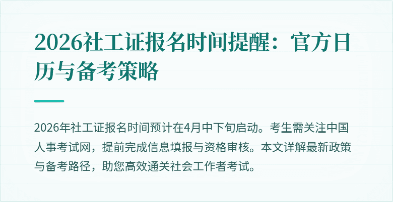 2026社工证报名时间提醒：官方日历与备考策略