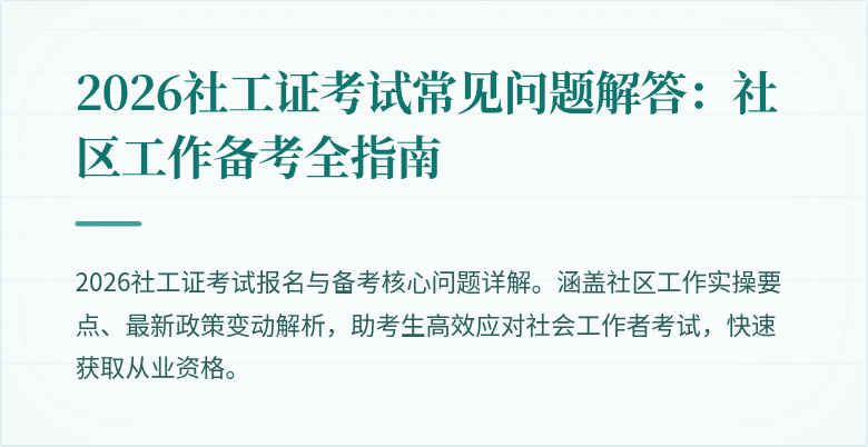 2026社工证考试常见问题解答:社区工作备考全指南