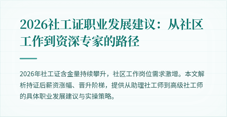2026社工证职业发展建议:从社区工作到资深专家的路径
