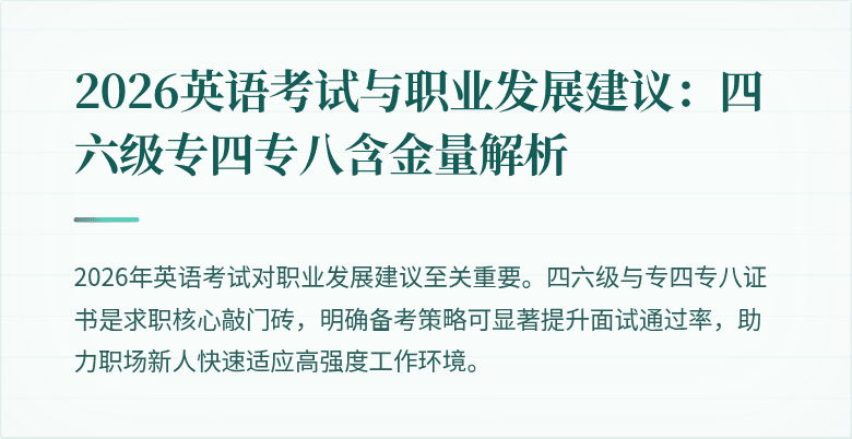 2026英语考试与职业发展建议：四六级专四专八含金量解析