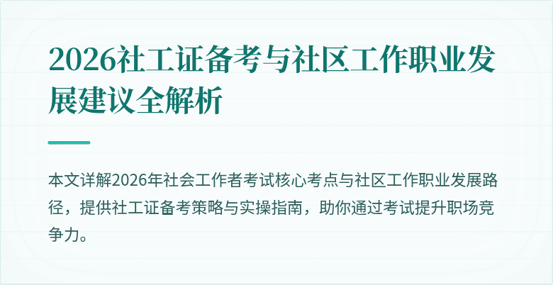 2026社工证备考与社区工作职业发展建议全解析