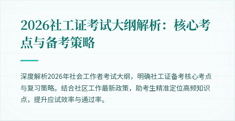 2026社工证考试大纲解析：核心考点与备考策略