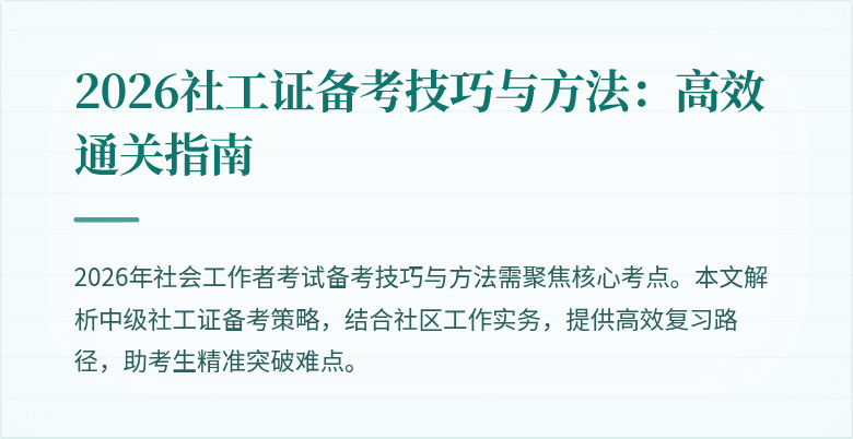 2026社工证备考技巧与方法：高效通关指南