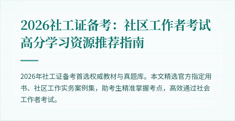 2026社工证备考：社区工作者考试高分学习资源推荐指南