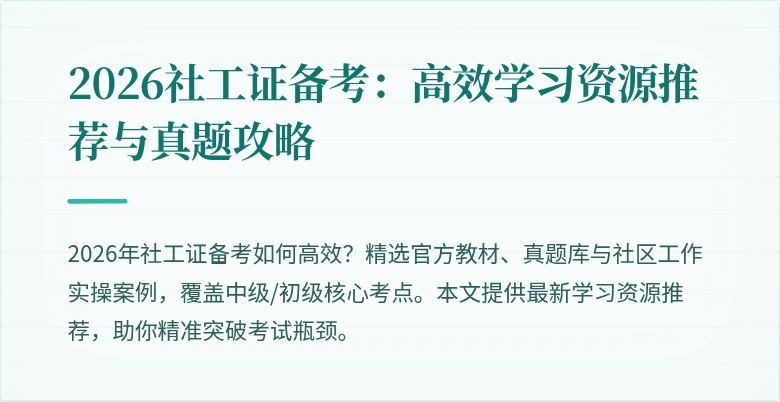 2026社工证备考：高效学习资源推荐与真题攻略