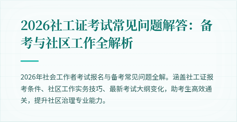 2026社工证考试常见问题解答：备考与社区工作全解析