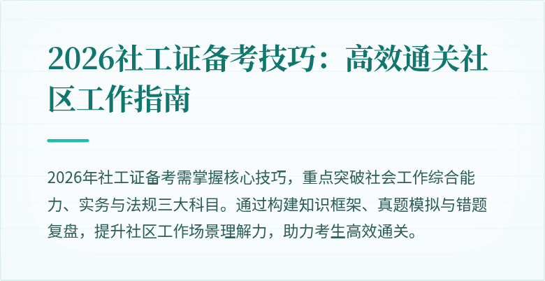 2026社工证备考技巧:高效通关社区工作指南