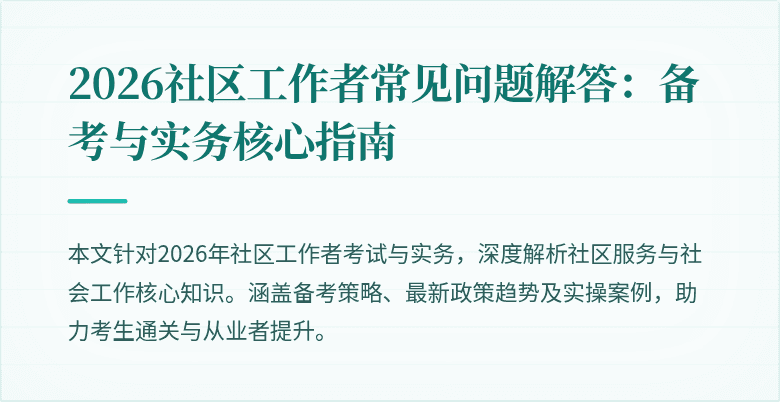 2026社区工作者常见问题解答:备考与实务核心指南