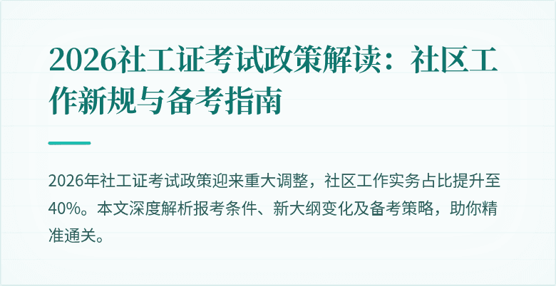 2026社工证考试政策解读：社区工作新规与备考指南