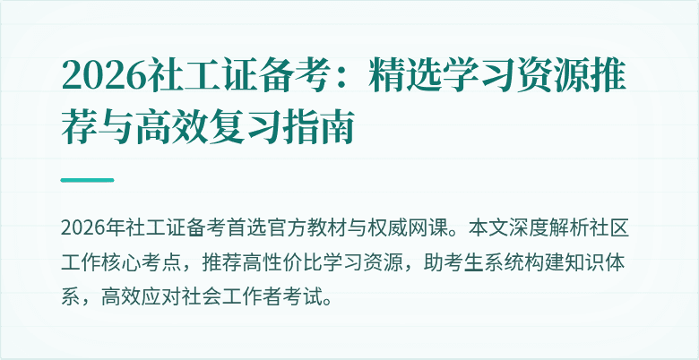 2026社工证备考:精选学习资源推荐与高效复习指南
