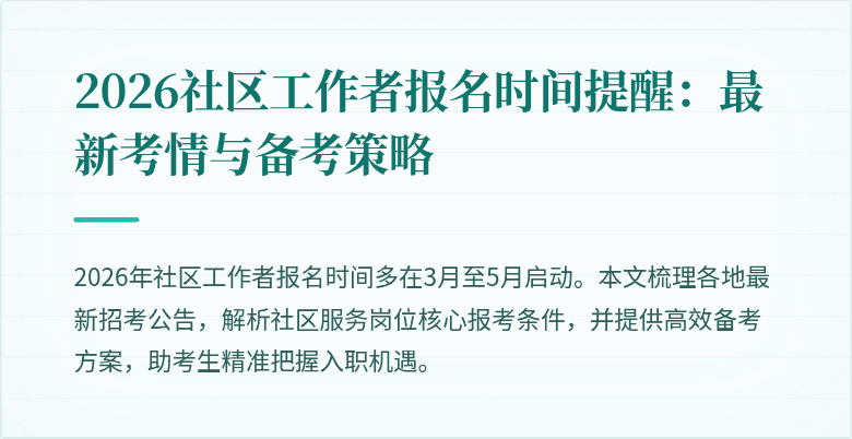 2026社区工作者报名时间提醒:最新考情与备考策略