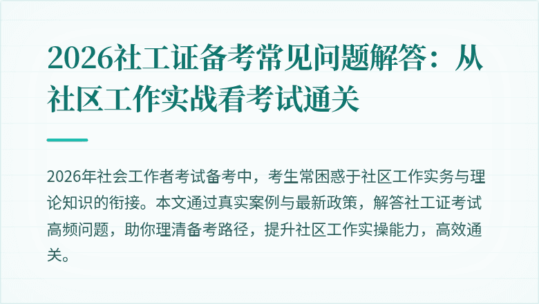 2026社工证备考常见问题解答：从社区工作实战看考试通关