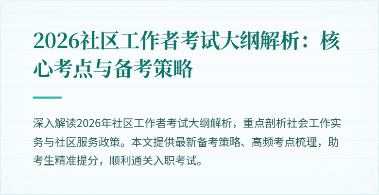 2026社区工作者考试大纲解析:核心考点与备考策略