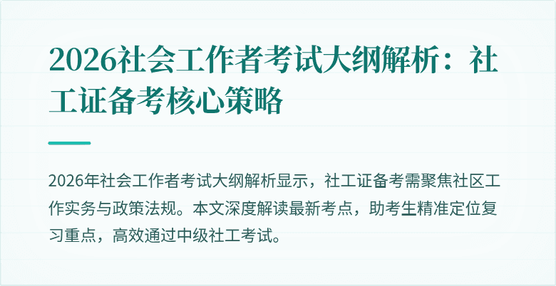2026社会工作者考试大纲解析：社工证备考核心策略