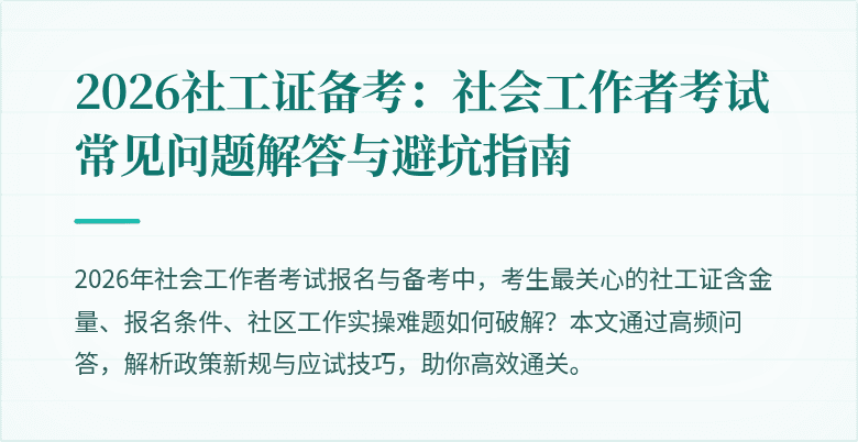 2026社工证备考：社会工作者考试常见问题解答与避坑指南