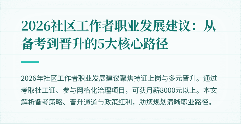 2026社区工作者职业发展建议:从备考到晋升的5大核心路径