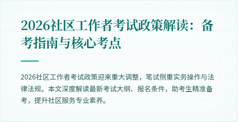 2026社区工作者考试政策解读:备考指南与核心考点