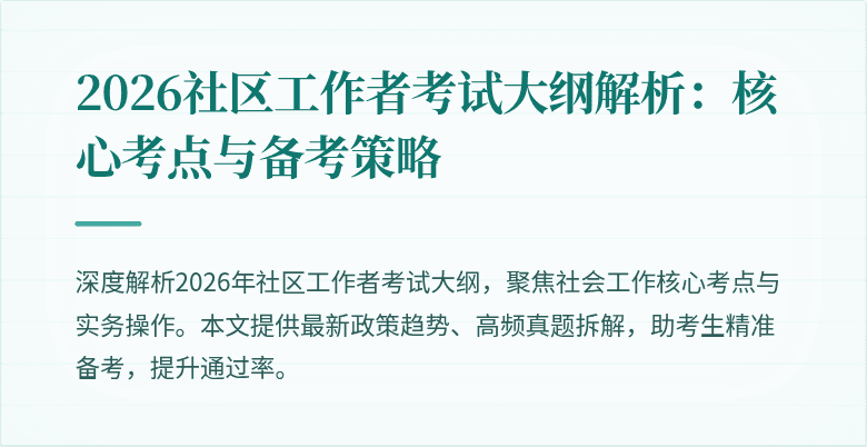 2026社区工作者考试大纲解析：核心考点与备考策略