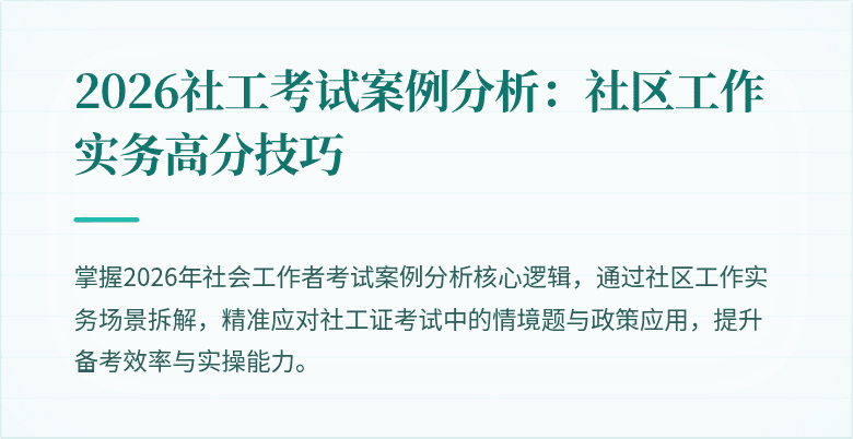 2026社工考试案例分析：社区工作实务高分技巧