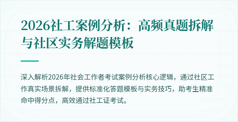 2026社工案例分析：高频真题拆解与社区实务解题模板