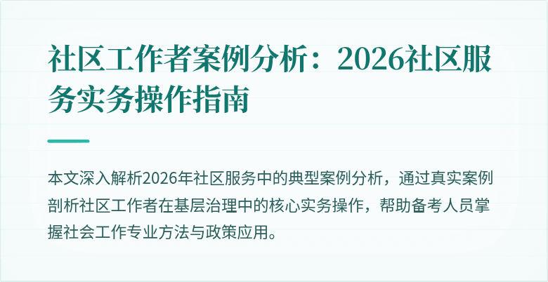社区工作者案例分析:2026社区服务实务操作指南